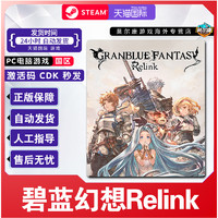 STEAM 蒸汽 碧藍(lán)幻想 Relink 正版PC游戲 激活碼 DLC擴展2 簡體中文