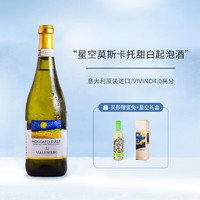 Moscato d' Asti 星空莫斯卡托 意大利DOCG梵高星空莫斯卡托阿斯蒂起泡甜白葡萄酒750mL 新舊 單支