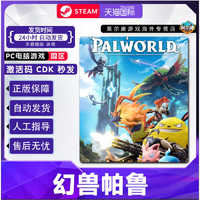 STEAM 蒸汽 現(xiàn)貨秒發(fā) Steam 幻獸帕魯 國區(qū)激活碼CDKEY Palworld 正版PC游戲