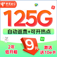 中國電信 長(zhǎng)期星卡 9元月租（125G流量+自動(dòng)返費(fèi)+暢享5G）激活贈(zèng)10元E卡