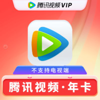 Tencent Video 騰訊視頻 VIP會員年卡12個月下單填寫賬號或綁定的手機號