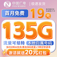 China Broadcast 中國廣電 2-6月19元月租（135G全通用高速流量+自助返費+本地歸屬）流量可結(jié)轉(zhuǎn)