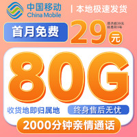 中國移動 抹茶卡 首年月租29元（暢享5G+80G全國流量+2000分鐘親情通話）