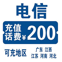 中國(guó)電信 200元（手機(jī)充值）24小時(shí)內(nèi)到賬（僅5個(gè)地區(qū)可充值）