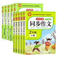 《小學(xué)生同步作文》（2年級(jí)下冊(cè)）