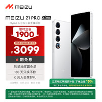 MEIZU 魅族 21 PRO 12+256GB  魅族白