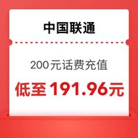 中國聯(lián)通 200元 聯(lián)通手機充值 0-6小時內(nèi)到賬