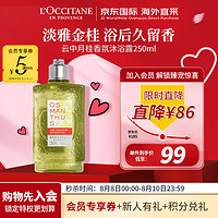 L'OCCITANE 歐舒丹 云中月桂香氛沐浴露 250ml