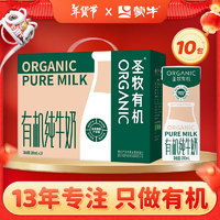 MENGNIU 蒙牛 圣牧有機(jī)純牛奶全脂滅菌乳利樂苗條裝 200ml×10包