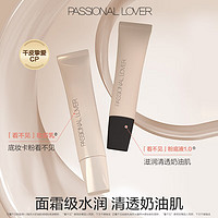 Passional Lover 戀火 看不見粉底液10g+妝前乳15g 01象牙白