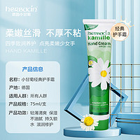 herbacin 賀本清 經(jīng)典手部系列 小甘菊經(jīng)典護手霜 75ml