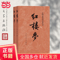 《中國古典文學(xué)讀本叢書·紅樓夢》（套裝共2冊）