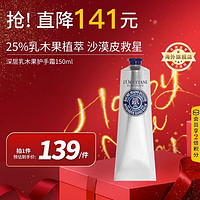 L'OCCITANE 歐舒丹 深層乳木果護(hù)手霜150ml 25%加強(qiáng)滋潤版