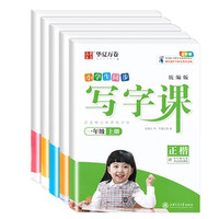 華夏萬卷 《小學(xué)生同步寫字課》（年級(jí)任選）