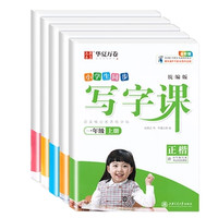 華夏萬(wàn)卷 《小學(xué)生同步寫字課》（年級(jí)任選）