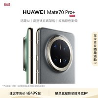 HUAWEI 華為 Mate 70 Pro+ 鴻蒙AI高亮鈦玄武架構(gòu)紅楓原色影像華為官方旗艦店鴻蒙智能手機(jī)