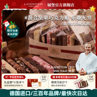 LAUENSTEIN CONFISERIE 德國(guó)城堡 巧克力  混合口味(堅(jiān)果排塊)禮盒裝250g