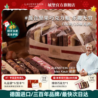 LAUENSTEIN CONFISERIE 德國城堡 巧克力  混合口味(堅果排塊)禮盒裝250g