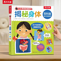 《樂樂趣百科翻翻書：揭秘身體》