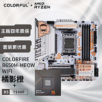 COLORFUL 七彩虹 主板CPU套裝 B650M-MEOW WIFI 橘影橙+AMD 銳龍5 7500F  CPU 主板+CPU套裝