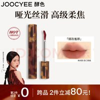 Joocyee 酵色 琥珀啞光唇釉V05杏仁肉桂3.3g