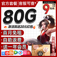 中國(guó)電信 2-6月9元月租（自助返費(fèi)+80G高速流量+送1年會(huì)員+無(wú)合約期）激活送20元紅包
