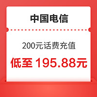 中國電信 200元話費充值 24小時內(nèi)到賬（僅部分地區(qū)可充）