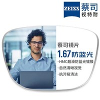 ZEISS 蔡司 1.67超薄防藍光非球面鏡片*2片+純鈦鏡架多款可選（可升級FILA斐樂/SEIKO精工鏡架）