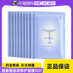 【自營】Dermaroller玻尿酸急救修護(hù)面膜10片/盒貼片舒緩保濕補(bǔ)水