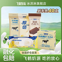 Free 飛 鶴牧場1962牛乳奶磚 厚切 流心巧克力 組合雪糕40支(共2866g)