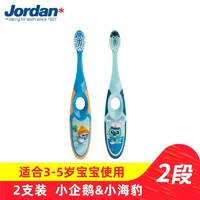 Jordan JORDAN 兒童牙刷 2段 3-5歲  2支裝A/B