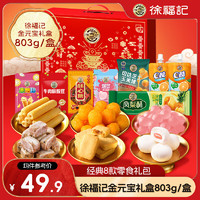 徐福記 金元寶禮盒 恭喜發(fā)財(cái)803g