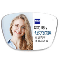 ZEISS 蔡司 1.67超薄非球面樹脂鏡片贈多款鈦架可選+可升級FILA斐樂/SEIKO精工鏡架