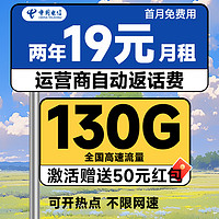 中國電信 福氣卡 2年19元月租（自動返話費(fèi)+130G全國流量+首月免月租+暢享5G）送50元現(xiàn)金紅包