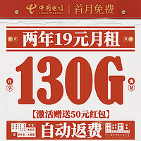 中國電信 福氣卡 2年19元月租（自動返話費+130G全國流量+首月免月租+暢享5G）送50元現(xiàn)金紅包