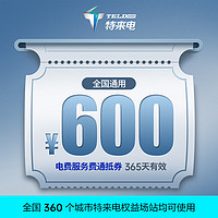 TGOOD 特來電 充電場站使用 新能源電動汽車用品充電樁電費服務(wù)費通抵券 600元代金券