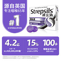 Strepsils 使立消 潤喉糖特強鎮(zhèn)緩痛殺菌含片 16粒