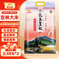 金龍魚 東北大米 乳玉皇妃 凝玉稻香貢米 2.5kg*2