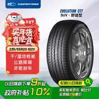 COOPER 固鉑 汽車輪胎 235/55R20 102V EVOLUTION CTT 適配漢蘭達/RX/XT6 23年