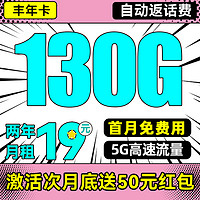 中國電信 豐年卡 2年19月租（130G高速流量+首月免租+暢享5G+自動(dòng)返費(fèi)）送50元吱付寶紅包