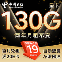 中國(guó)電信 星卡-2年19月租（130G不限速+首月免租+自動(dòng)返費(fèi)）激活送20E卡