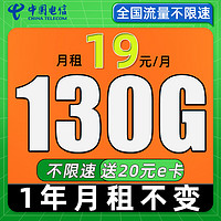 中國(guó)電信 瑞雪卡 首年19元月租（130G流量+自動(dòng)返費(fèi)+暢享5G）贈(zèng)20元E卡