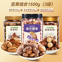 ChaCheer 洽洽 堅果組合 腰果+夏威夷果+碧根果共1500g