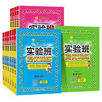 《25實驗班提優(yōu)訓(xùn)練》（年級科目任選）