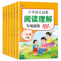 《小學(xué)語(yǔ)文拓展閱讀理解專項(xiàng)訓(xùn)練》（年級(jí)任選）