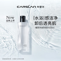 CARSLAN 卡姿蘭 植萃凈卸卸妝水