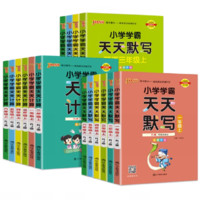 《小學(xué)學(xué)霸天天默寫/計(jì)算》（年級(jí)科目任選）