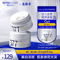 SKYNFUTURE 肌膚未來(lái) 377美白祛斑面霜30g 范丞同款淡化斑點(diǎn)持久保濕提亮膚色暗沉女