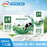 yili 伊利 金典純牛奶 250ml*12