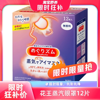 【自營】KAO花王蒸汽眼罩熱敷眼部疲勞眼貼12片遮光護(hù)眼罩